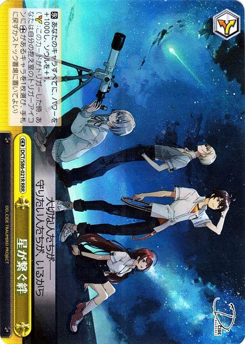 星が繋ぐ絆【RRR】