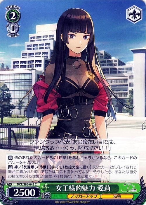 女王様的魅力 愛莉