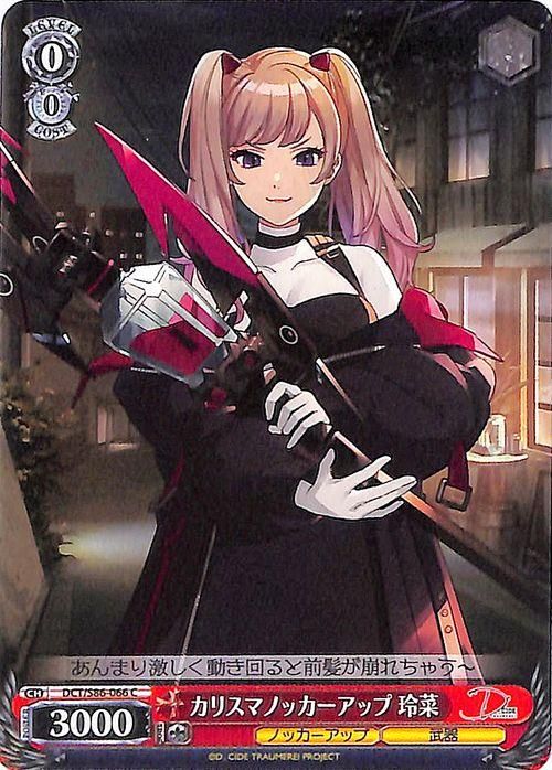 カリスマノッカーアップ 玲菜