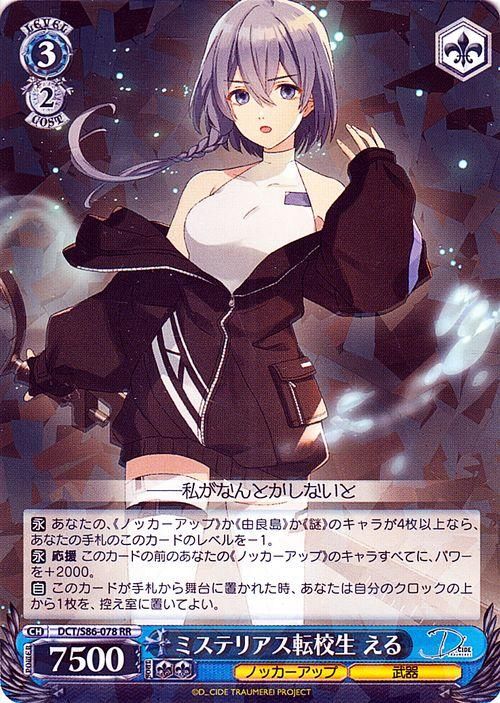 ミステリアス転校生 える【RR】