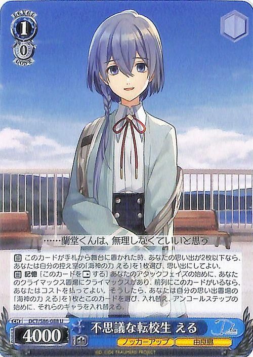 不思議な転校生 える