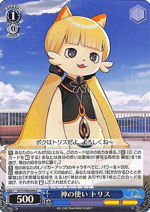 神の使い トリス