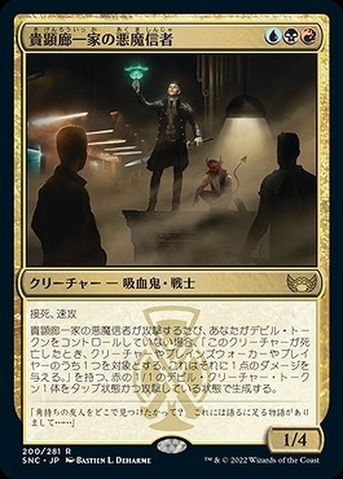 貴顕廊一家の悪魔信者（レア）｜マジック：ザ・ギャザリング MTGカード