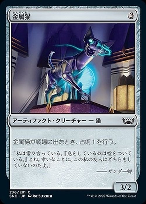 金属猫（コモン）｜マジック：ザ・ギャザリング MTGカード通販のカード