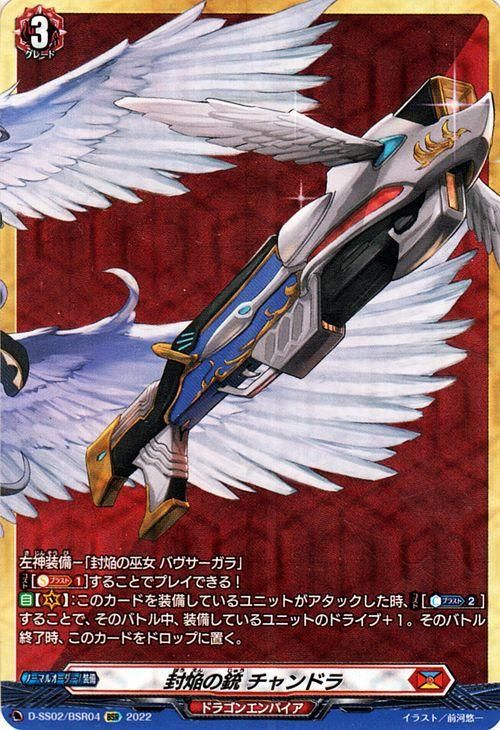 封焔の槍アーディティヤ【RR】{D-BT04/018}《ドラゴンエンパイア》