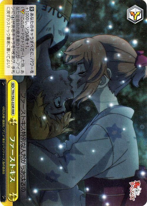 ファーストキス【RRR】