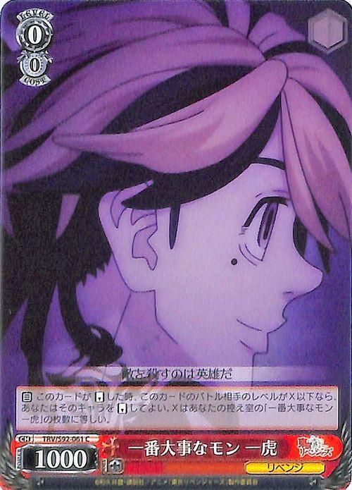 一番大事なモン 一虎