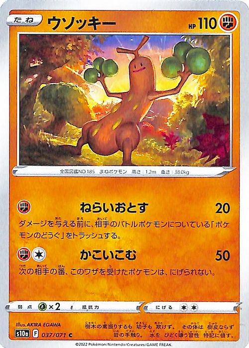 ウソッキー| ポケモンカードゲーム通販のカードミュージアム