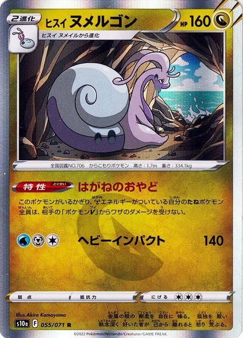ヒスイ ヌメルゴン R ポケモンカードゲーム通販のカードミュージアム ヒスイ ヌメルゴン R ポケモンカードゲーム通販のカードミュージアム