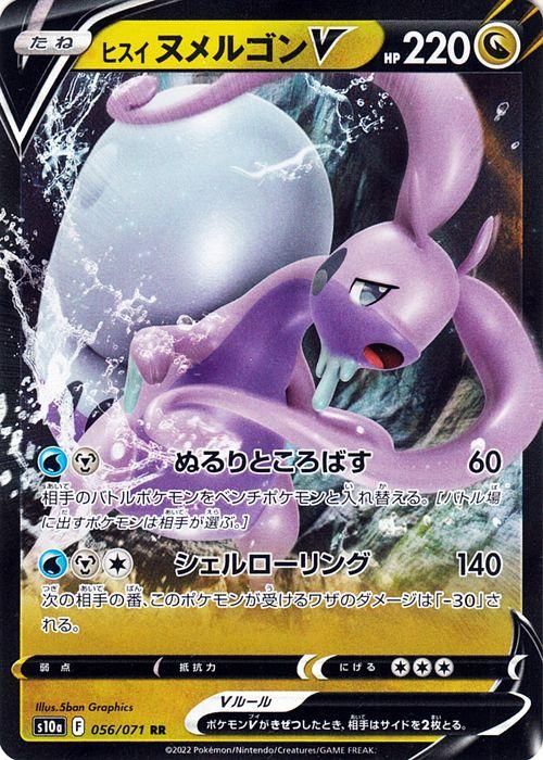 ヒスイ ヌメルゴンv Rr ポケモンカードゲーム通販のカードミュージアム ヒスイ ヌメルゴンv Rr ポケモンカードゲーム通販のカードミュージアム