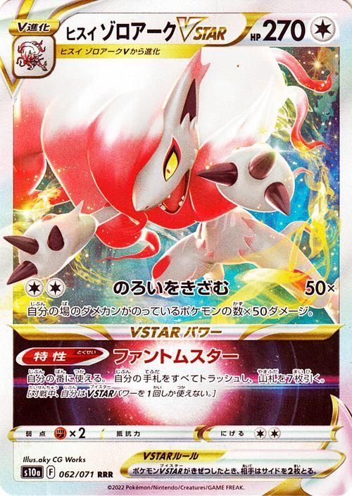 ヒスイ ゾロアークVSTAR（RRR）| ポケモンカードゲーム通販の