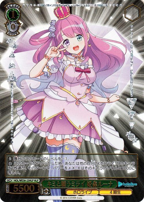 キミと願うミライ 姫森ルーナ【HLP】