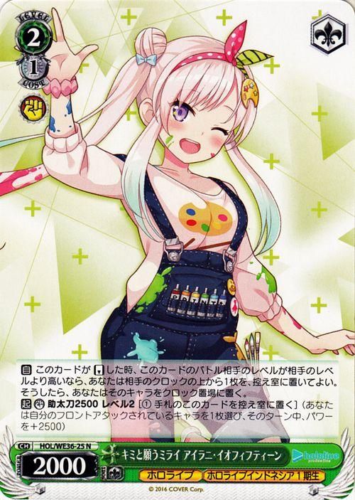 キミと願うミライ アイラニ・イオフィフティーン【N】