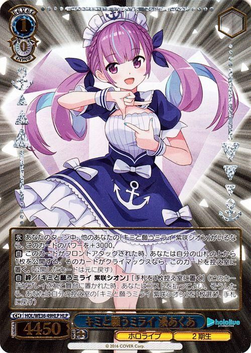 キミと願うミライ 湊あくあ【HLP】