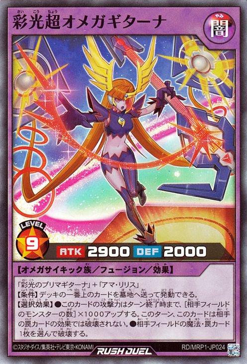 遊戯王 彩光超オメガギターナ【スーパーレア】 メガロードパック RD