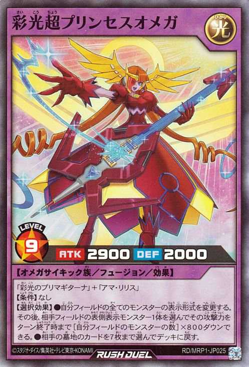 遊戯王 彩光超プリンセスオメガ【スーパーレア】 メガロードパック RD/MRP1-JP025 ｜遊戯王 ラッシュデュエルカード通販のカードミュージアム