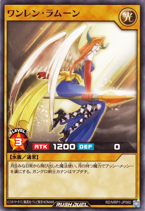 遊戯王 ワンレン・ラムーン【ノーマル】 メガロードパック RD/MRP1-JP060 ｜遊戯王 ラッシュデュエルカード通販のカードミュージアム