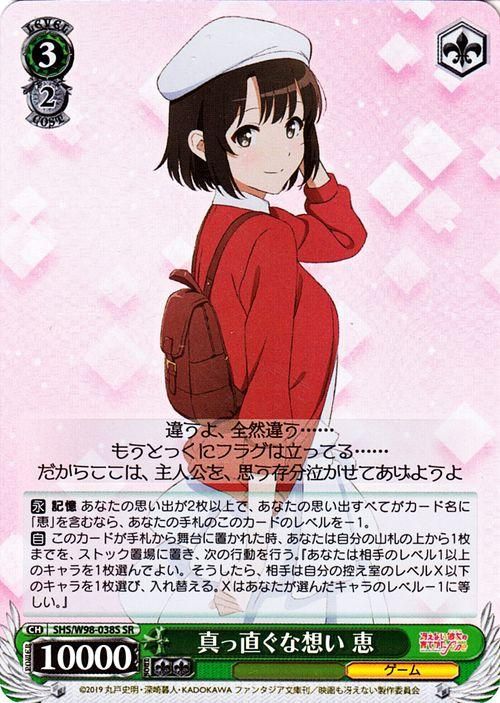 真っ直ぐな想い 恵【SR】