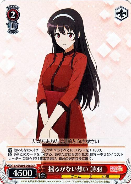 揺るがない想い 詩羽（SR）｜ヴァイスシュヴァルツカード通販の