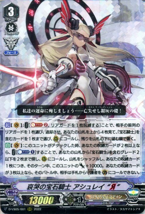 SP 哀哭の宝石騎士 アシュレイ “Я” 販売 | [DVS05]Vクラン