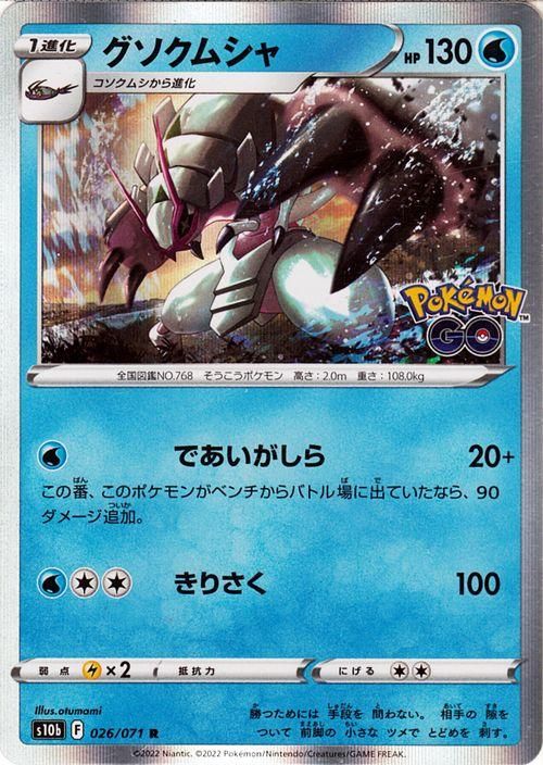 グソクムシャ R ポケモンカードゲーム通販のカードミュージアム