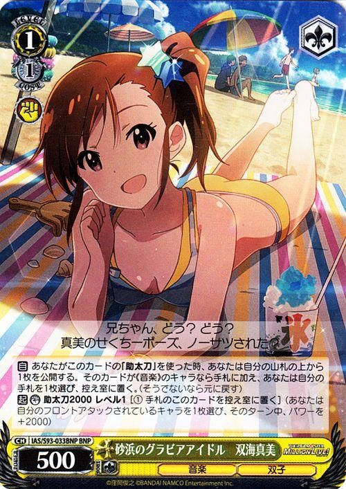 砂浜のグラビアアイドル 双海真美（BNP）｜ヴァイスシュヴァルツカード