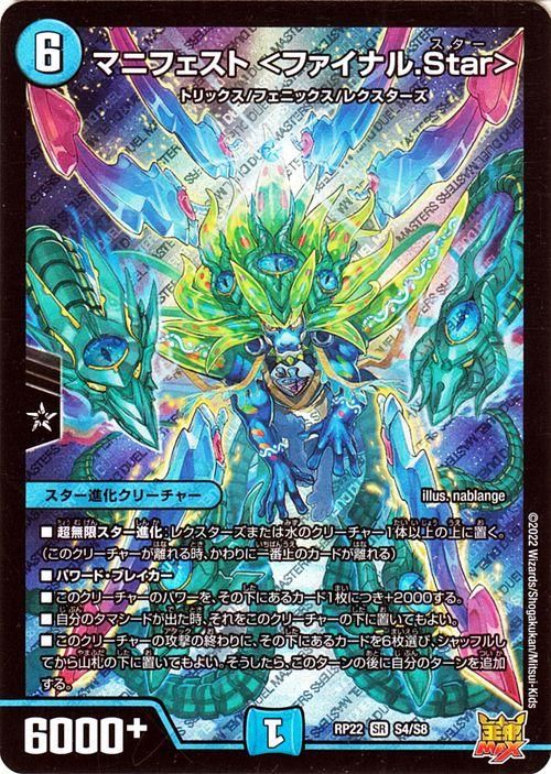 デュエルマスターズ - 5cマニフェスト マニフェスト＜ファイナル.Star＞（スーパーレア）｜デュエマ