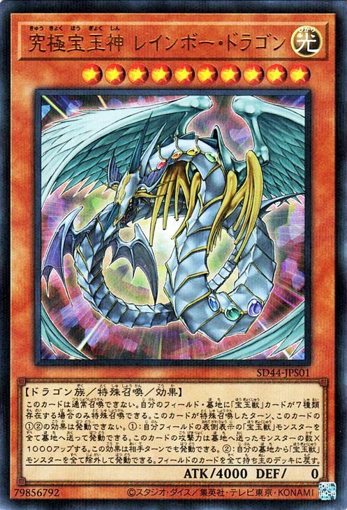 遊戯王 究極宝玉神 レインボー・ドラゴン【ウルトラパラレルレア 