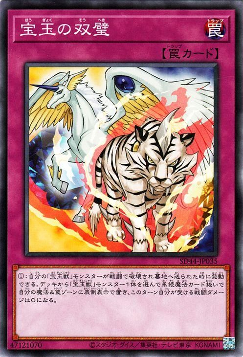遊戯王 宝玉の双璧【ノーマル】 宝玉の伝説（SD44） SD44-JP035