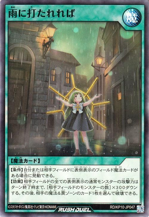 遊戯王 雨に打たれれば【ノーマル】 デッキ改造パック 破滅の