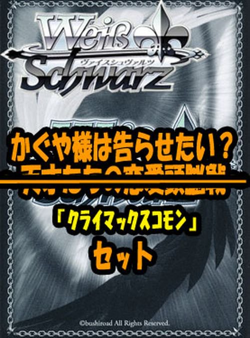 ヴァイスシュヴァルツ ブースターパック「かぐや様は告らせたい？～天才たちの恋愛頭脳戦～」クライマックスコモン全種8×4枚セット カード｜ヴァイス シュヴァルツカード通販のカードミュージアム