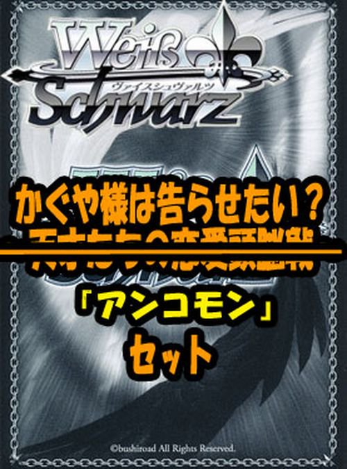 ヴァイスシュヴァルツ ブースターパック「かぐや様は告らせたい？～天才たちの恋愛頭脳戦～」 アンコモン全28種×4枚セット  カード｜ヴァイスシュヴァルツカード通販のカードミュージアム