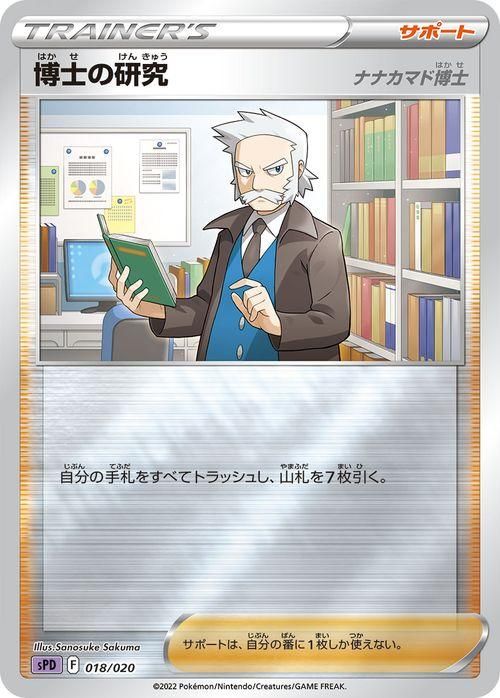 【新品未開封・送料無料】 博士の研究（ナナカマド博士）| ポケモンカードゲーム通販の シングルカード