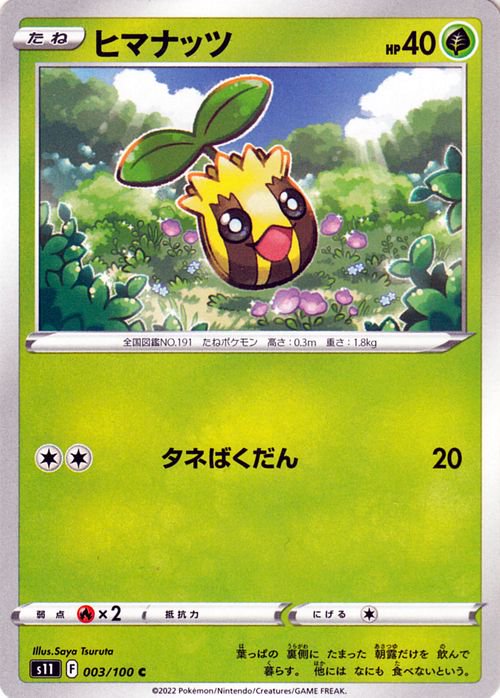 ヒマナッツ| ポケモンカードゲーム通販のカードミュージアム