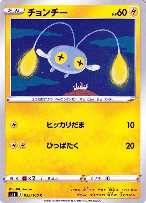 ポケカ チョンチー レジェンド ミラー アンリミテッド psa10