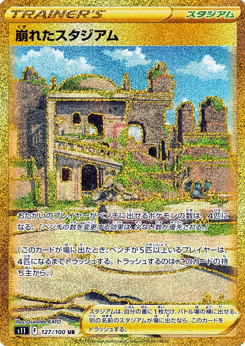 崩れたスタジアム（UR）| ポケモンカードゲーム通販のカードミュージアム