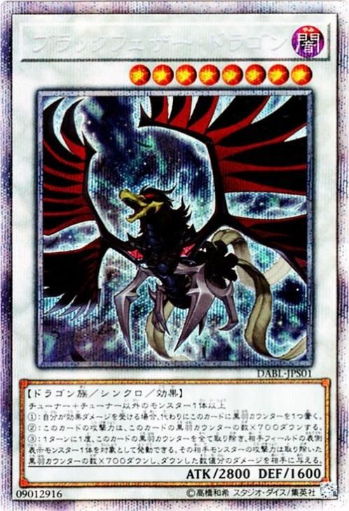 ☆遊戯王☆ ブラックフェザー・ドラゴン(プリズマティックシク)-