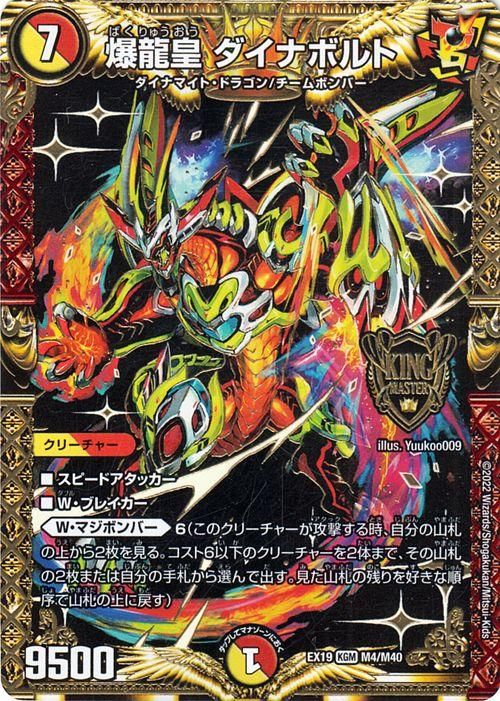 爆龍皇 ダイナボルト（キングマスターカード）｜デュエマシングル