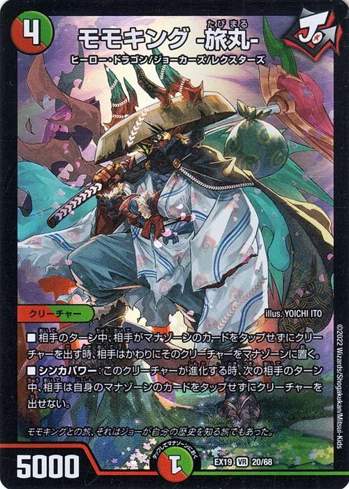 モモキング -旅丸-【ベリーレア】