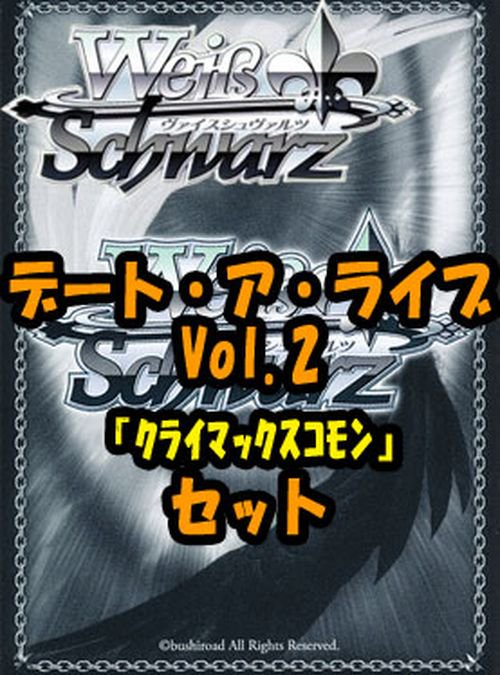 ヴァイスシュヴァルツ ブースターパック「デート・ア・ライブ Vol.2」クライマックスコモン全種8×4枚セット カード｜ヴァイスシュヴァルツカード通販の カードミュージアム