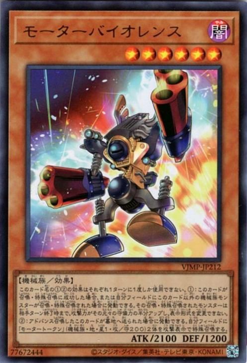 遊戯王 モーターバイオレンス【ウルトラレア】 Vジャンプ特典 VJMP 