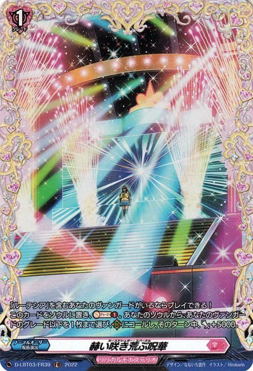 ヴァンガード 赫い咲き荒ぶ呪華 FR 4枚 赫い咲き荒ぶ呪華（FR）｜ヴァンガードカード通販のカード