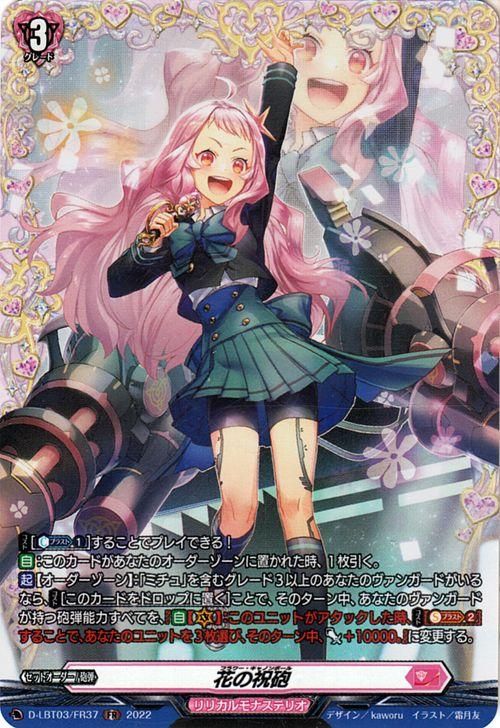 FR ヴァンガード 花の祝砲 2枚 花の祝砲（FR）｜ヴァンガードカード通販のカードミュージアム