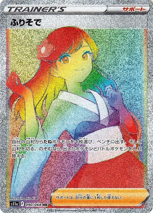 ふりそで hr psa10-