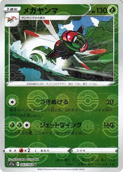 メガヤンマ【ミラー仕様】