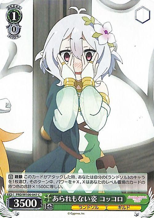 あられもない姿 コッコロ（C）｜ヴァイスシュヴァルツカード通販