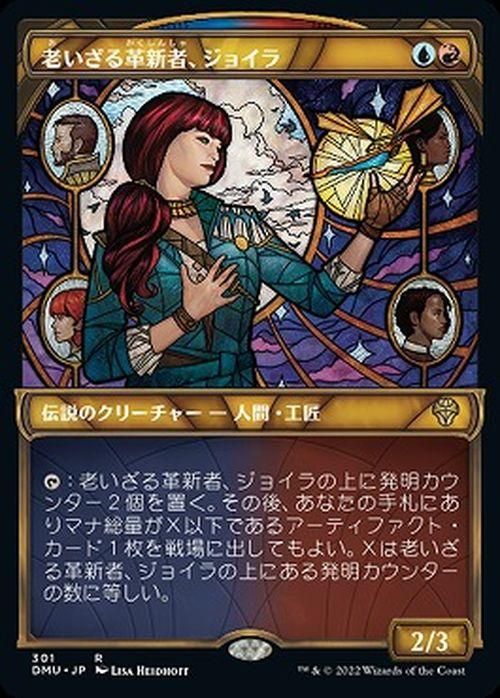 【在庫処分】 老いざる革新者、ジョイラ（ショーケース）（レア）｜マジック マジック：ザ・ギャザリング
