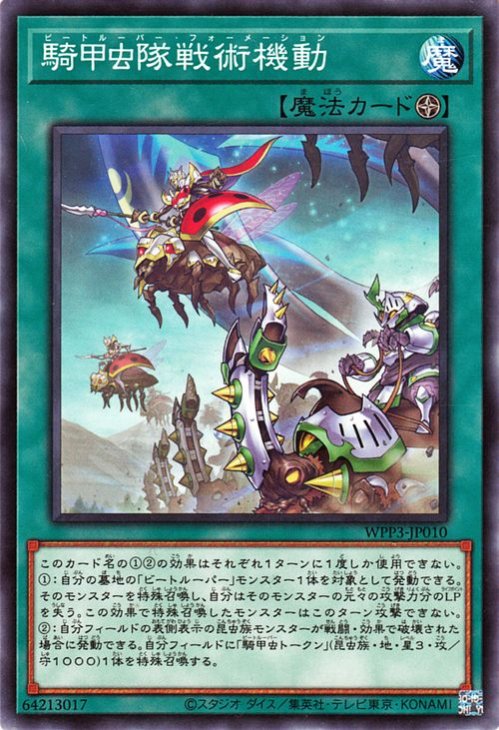 遊戯王 騎甲虫隊戦術機動 3枚(N) - 遊戯王