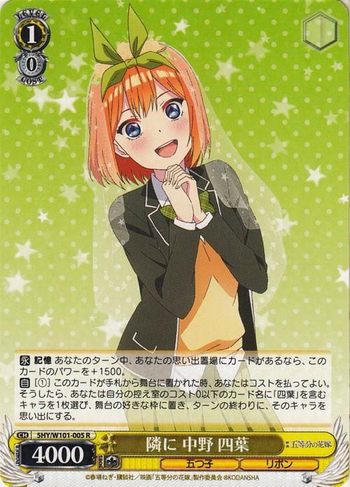 隣に 中野 四葉（R）｜ヴァイスシュヴァルツカード通販のカード