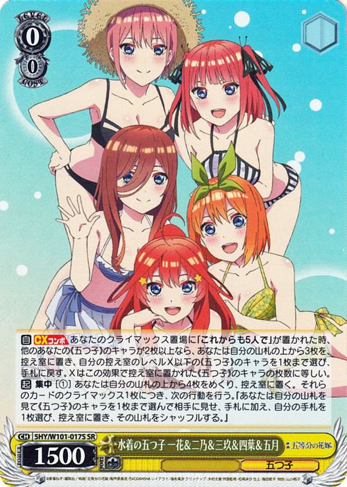 水着の五つ子 一花＆二乃＆三玖＆四葉＆五月（SR）｜ヴァイスシュヴァルツカード通販のカードミュージアム